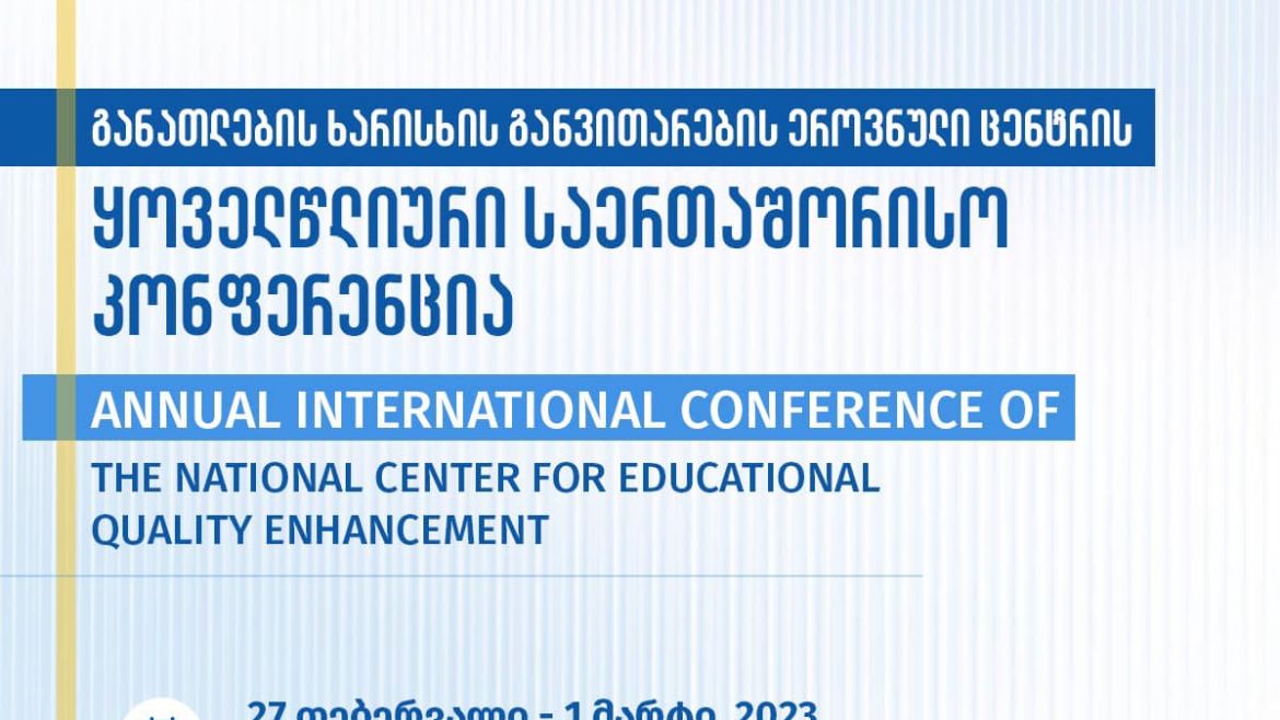 განათლების ხარისხის განვითარების ეროვნული ცენტრის ყოველწლიური საერთაშორისო კონფერენცია გაიმართა