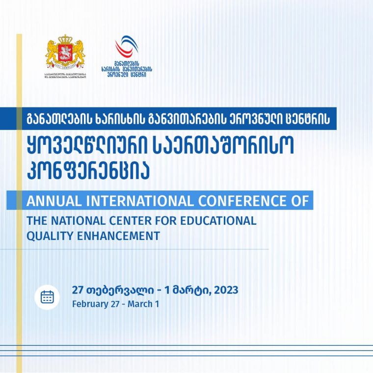 განათლების ხარისხის განვითარების ეროვნული ცენტრის ყოველწლიური საერთაშორისო კონფერენცია გაიმართა