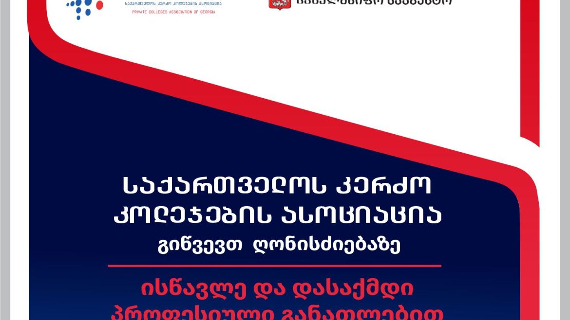 ღონისძიება ,,ისწავლე და დასაქმდი პროფესიული განათლებით”