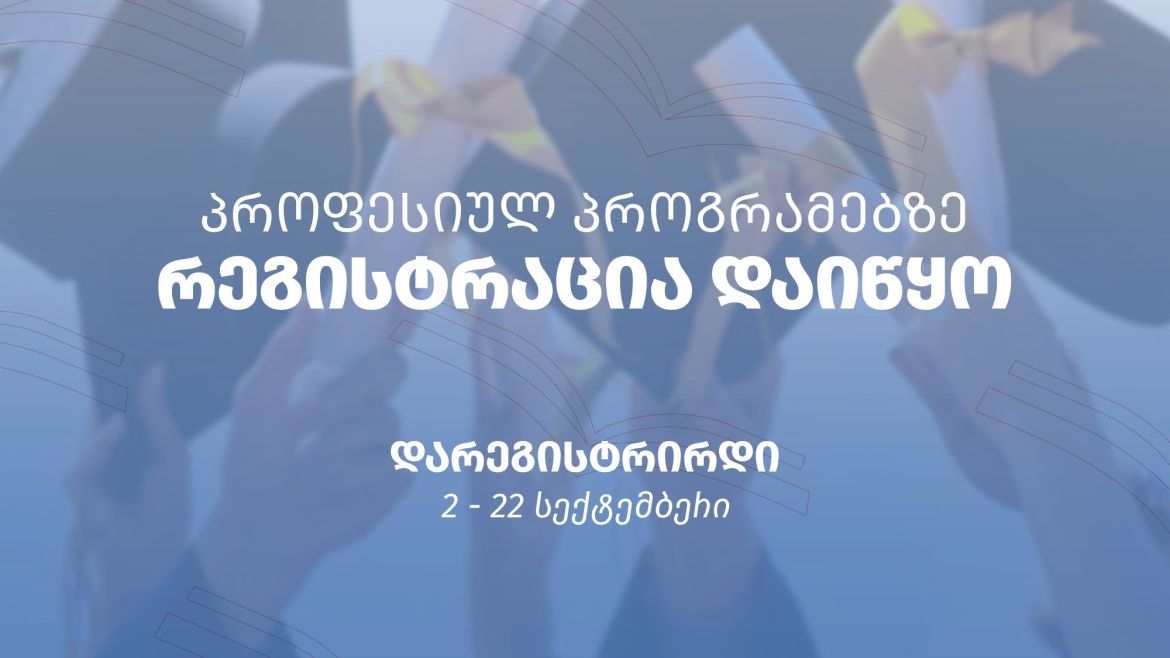 2024 წლის საშემოდგომო მიღების ფარგლებში დაიწყო პროგრამებზე რეგისტრაცია