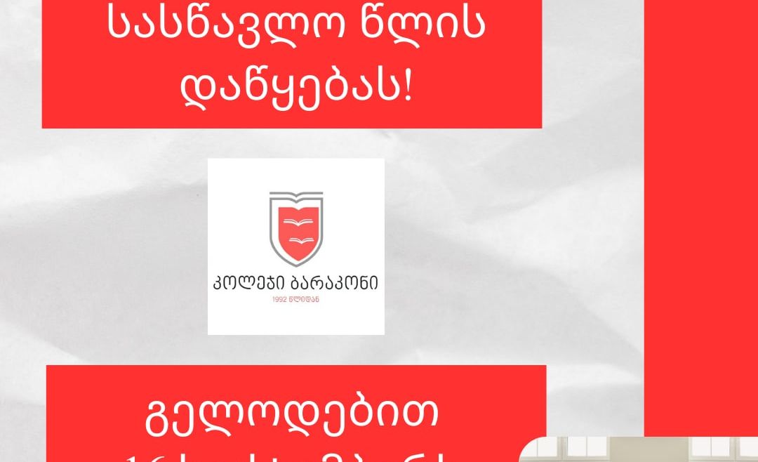 სწავლის დაწყების შესახებ