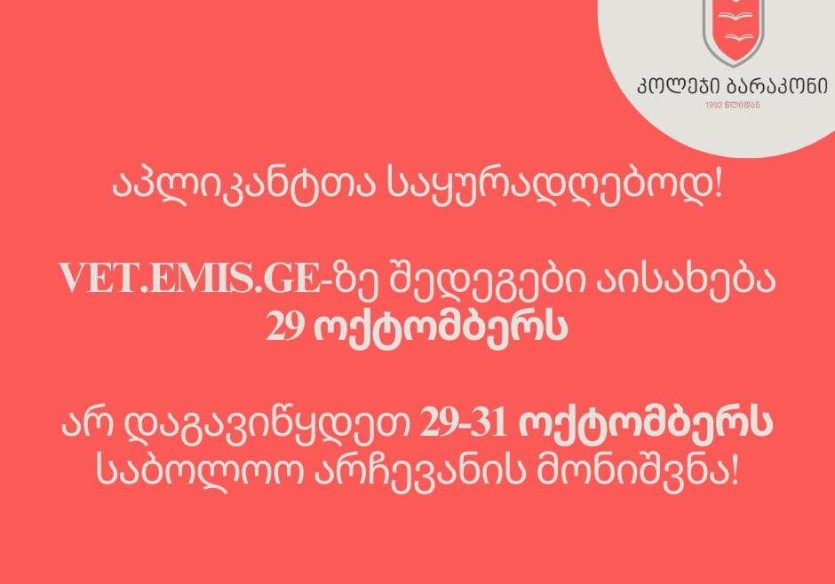 საბოლოო შედეგების გამოქვეყნების შესახებ