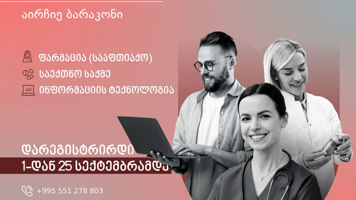 2025 წლის საშემოდგომო მიღების ფარგლებში პროგრამებზე რეგისტრაცია იწყება