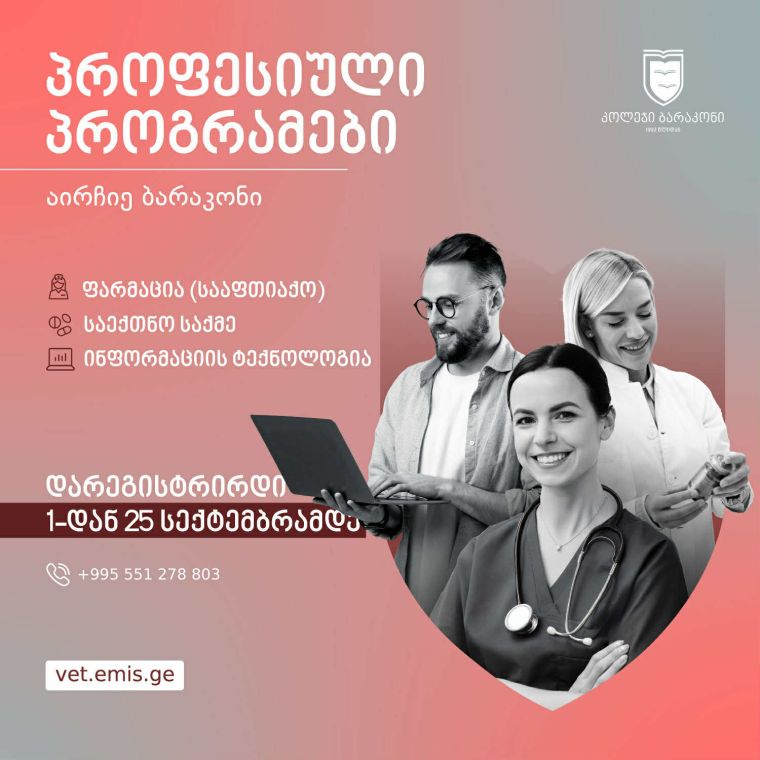 2025 წლის საშემოდგომო მიღების ფარგლებში პროგრამებზე რეგისტრაცია იწყება