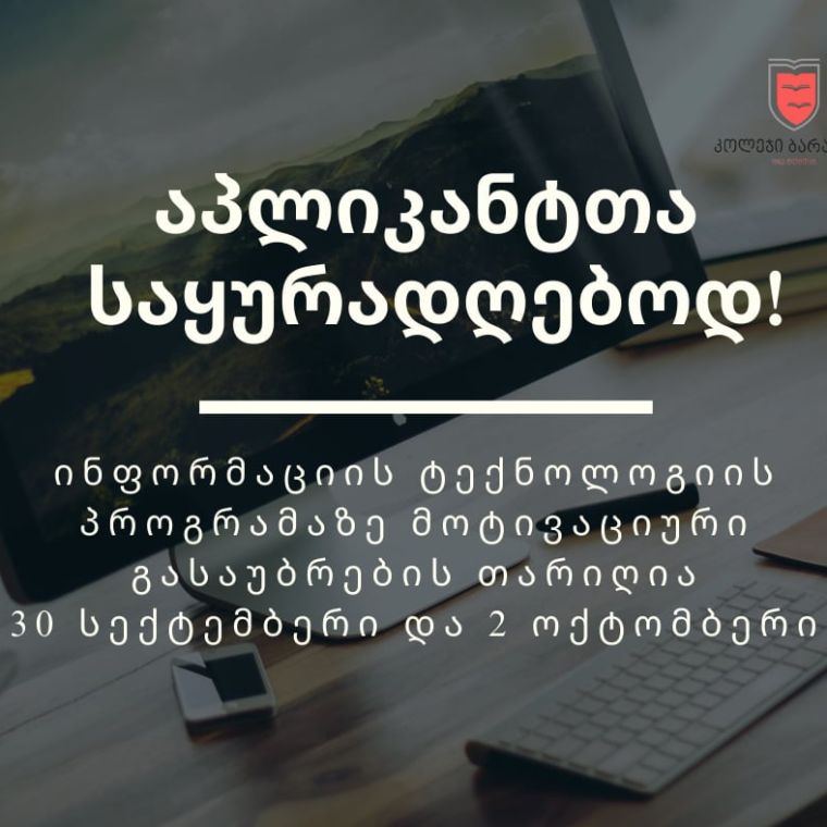2025 წლის საშემოდგომო მიღების ფარგლებში აპლიკატთა საყურადღებოდ!