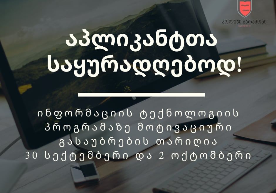 2025 წლის საშემოდგომო მიღების ფარგლებში აპლიკატთა საყურადღებოდ!