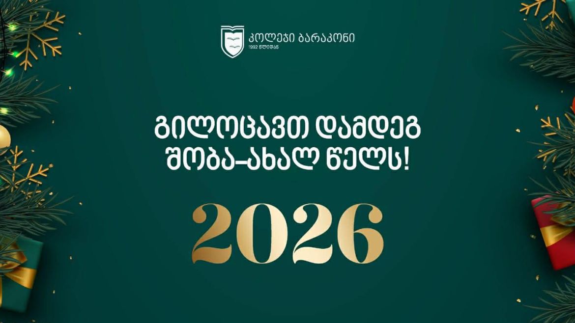 გილოცავთ დამდეგ შობა-ახალ წელს!