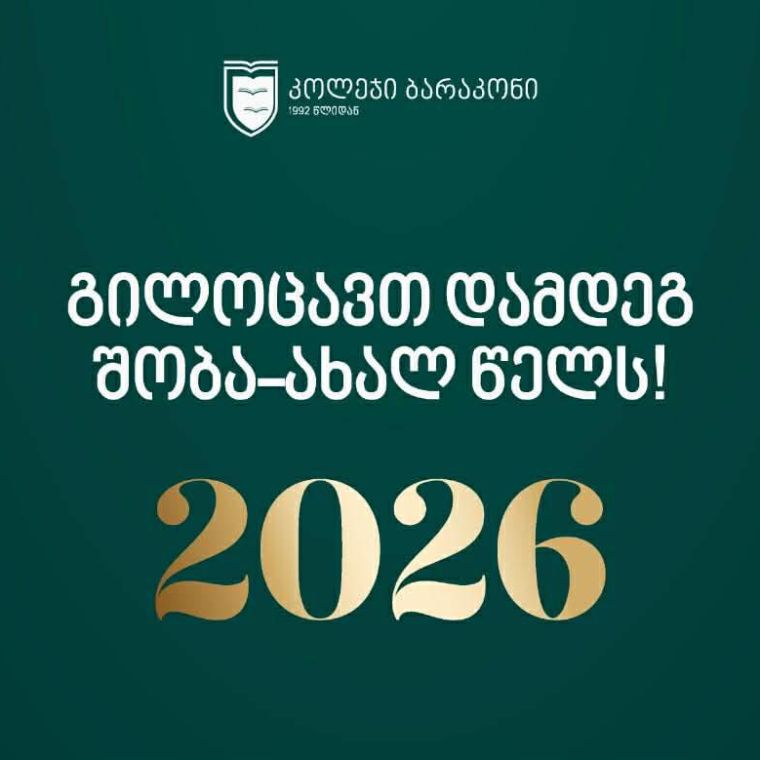 გილოცავთ დამდეგ შობა-ახალ წელს!