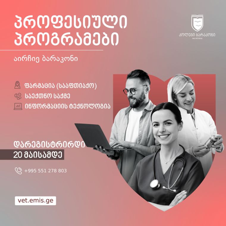 დიპლომირებულ პროფესიულ საგანმანათლებლო პროგრამებზე რეგისტრაცია იწყება