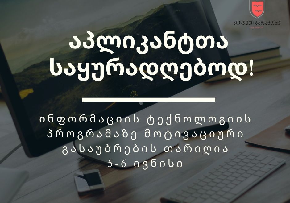 2025 წლის საგაზაფხულო მიღების ფარგლებში ინფორმაციის ტექნოლოგიის პროფესიულ საგანმათლებლო პროგრამაზე რეგისტრირებულ პირთა საყურადღებოდ!